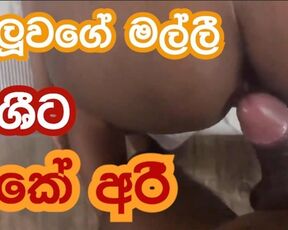 යලුවගේ මල්ලී නිශීට් පුකේ අරී Nishi with Step Sis