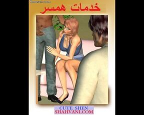 Wife service porn comicsترجمه فارسی خدمات همسر